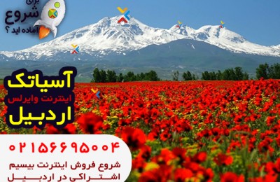 اینترنت وایرلس آسیاتک