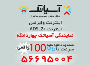 اینترنت آسیاتک چهاردانگه