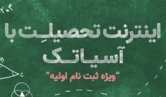 اینترنت تحصیلت آسیاتک