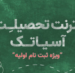 اینترنت تحصیلت آسیاتک