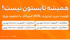 جشنواره آسیاتک 18 ماهه 200 گیگ, جشنواره آسیاتک 365 گیگ, جدیدترین بسته های آسیاتک, جشنواره آسیاتک ۱۴۰۱, اینترنت نامحدود آسیاتک, 1200 گیگ آسیاتک, جشنواره اینترنت شاتل, تمدید اینترنت آسیاتک,